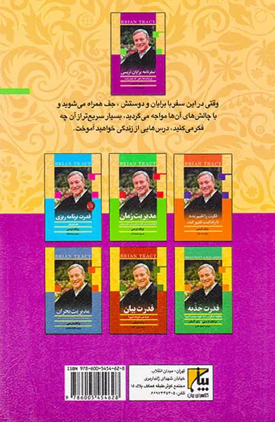سفرنامه برایان تریسی(فرسنگ ها راهی که باید رفت)